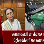 ममता बनर्जी का केंद्र पर हमला, पेट्रोल कीमतों पर उठाए सवाल