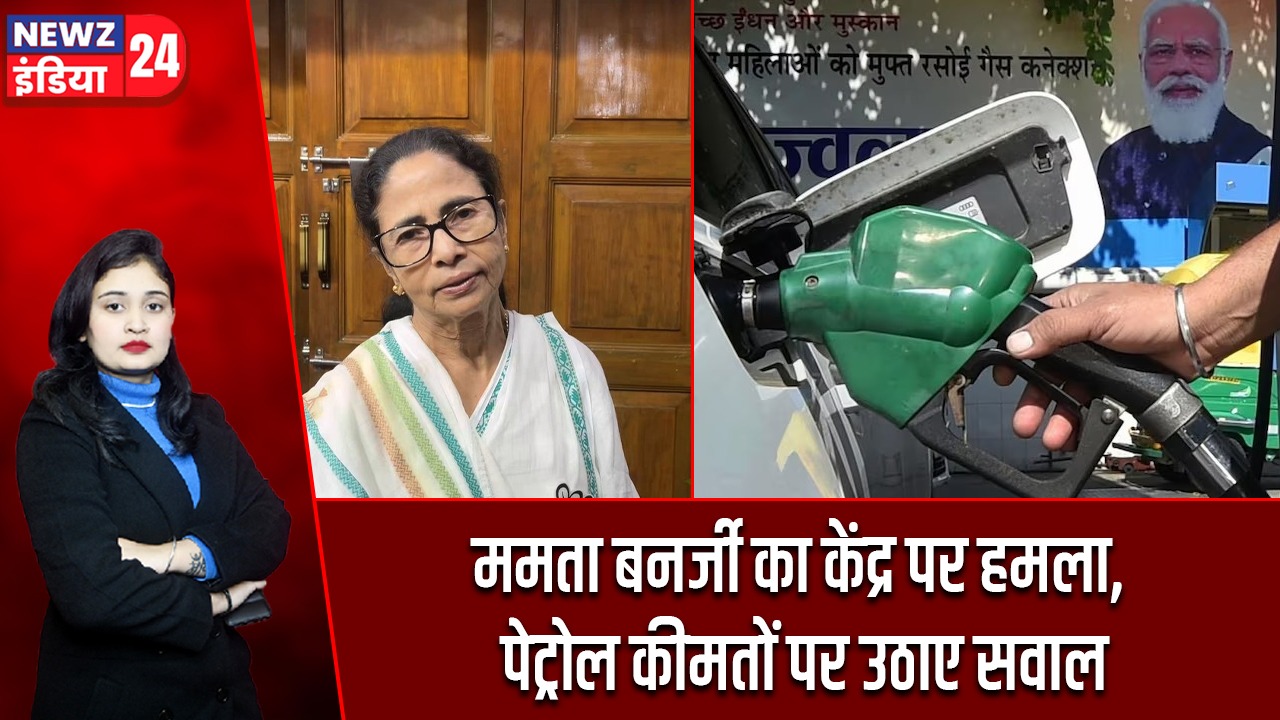 ममता बनर्जी का केंद्र पर हमला, पेट्रोल कीमतों पर उठाए सवाल