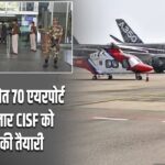 दिल्ली समेत 70 एयरपोर्ट से 12 हजार CISF को हटाने की तैयारी