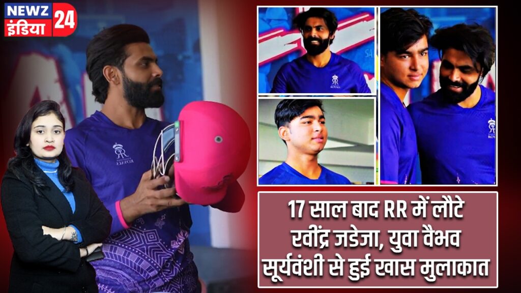 17 साल बाद RR में लौटे रवींद्र जडेजा, युवा वैभव सूर्यवंशी से हुई खास मुलाकात |