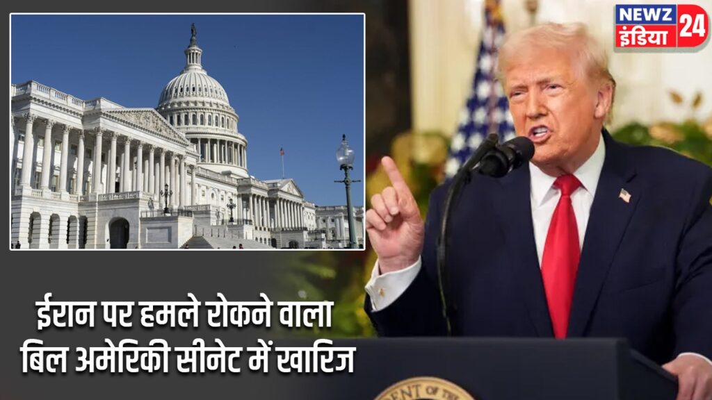 ईरान पर हमले रोकने वाला बिल अमेरिकी सीनेट में खारिज