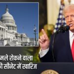 ईरान पर हमले रोकने वाला बिल अमेरिकी सीनेट में खारिज