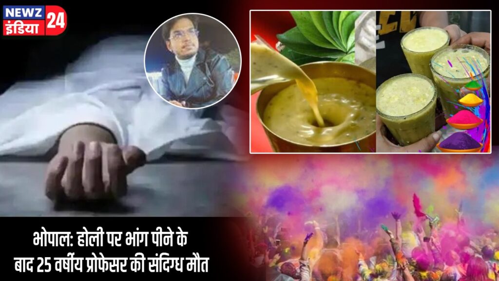 भोपाल: होली पर भांग पीने के बाद 25 वर्षीय प्रोफेसर की संदिग्ध मौत
