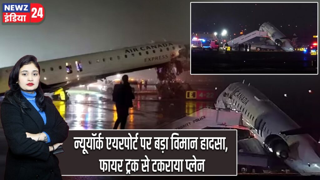 न्यूयॉर्क एयरपोर्ट पर बड़ा विमान हादसा, फायर ट्रक से टकराया प्लेन