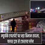 न्यूयॉर्क एयरपोर्ट पर बड़ा विमान हादसा, फायर ट्रक से टकराया प्लेन