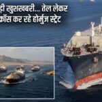 जंग के बीच बड़ी खुशखबरी… तेल लेकर दो जहाज क्रॉस कर रहे होर्मुज स्ट्रेट