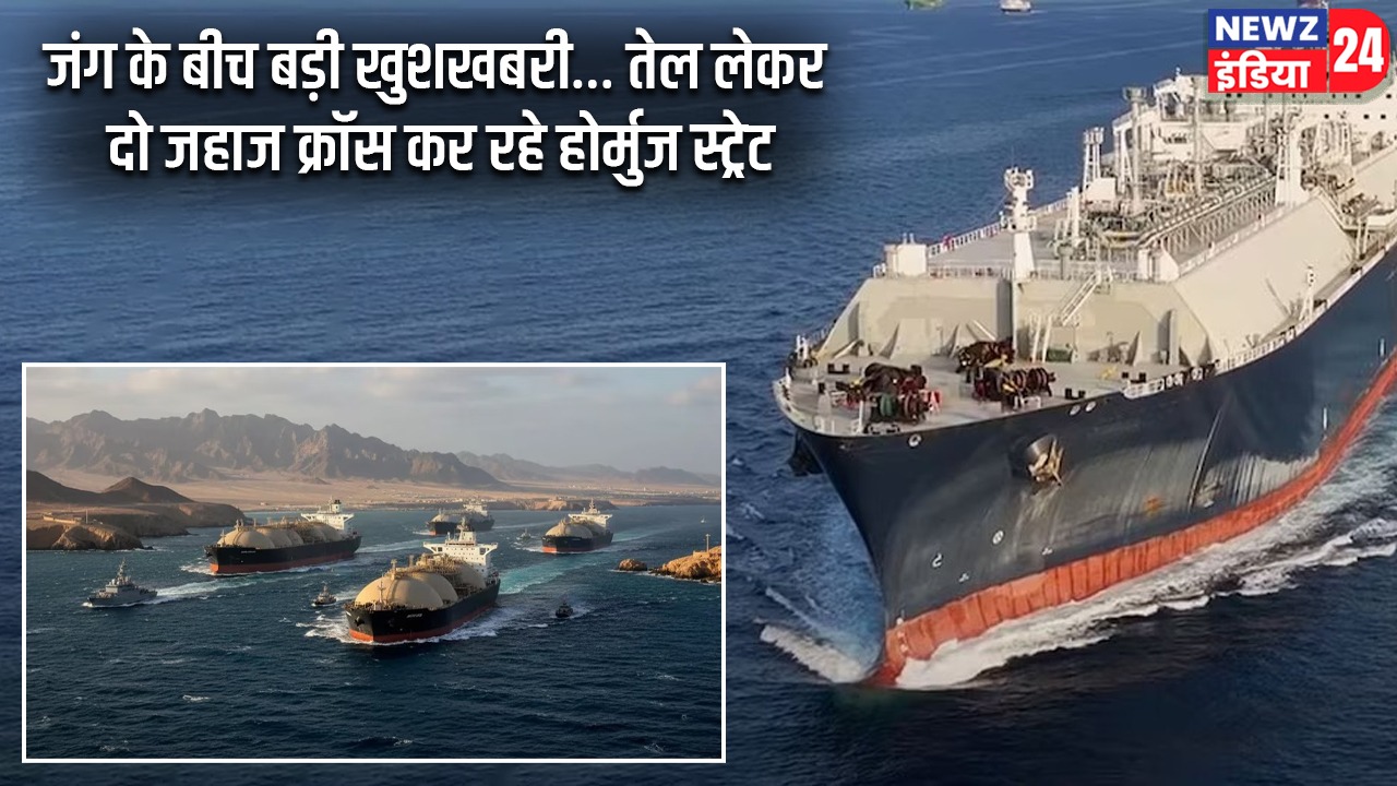जंग के बीच बड़ी खुशखबरी… तेल लेकर दो जहाज क्रॉस कर रहे होर्मुज स्ट्रेट
