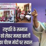 राष्ट्रपति के सम्मान को लेकर ममता बनर्जी का पीएम मोदी पर सवाल