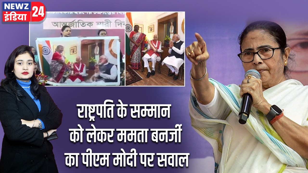 राष्ट्रपति के सम्मान को लेकर ममता बनर्जी का पीएम मोदी पर सवाल