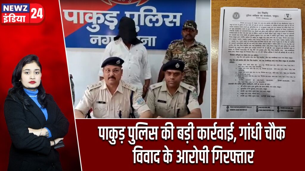 पाकुड़ पुलिस की बड़ी कार्रवाई, गांधी चौक विवाद के आरोपी गिरफ्तार