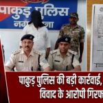 पाकुड़ पुलिस की बड़ी कार्रवाई, गांधी चौक विवाद के आरोपी गिरफ्तार