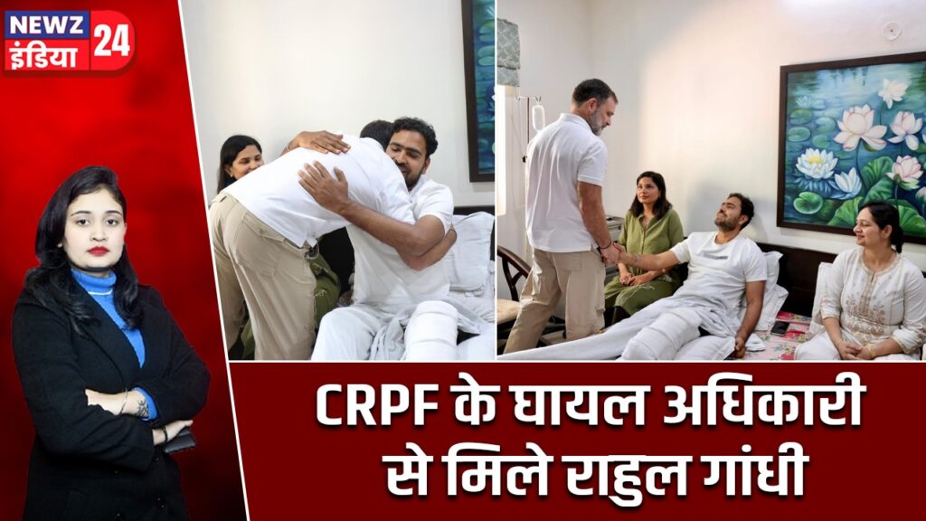 CRPF के घायल अधिकारी से मिले राहुल गांधी