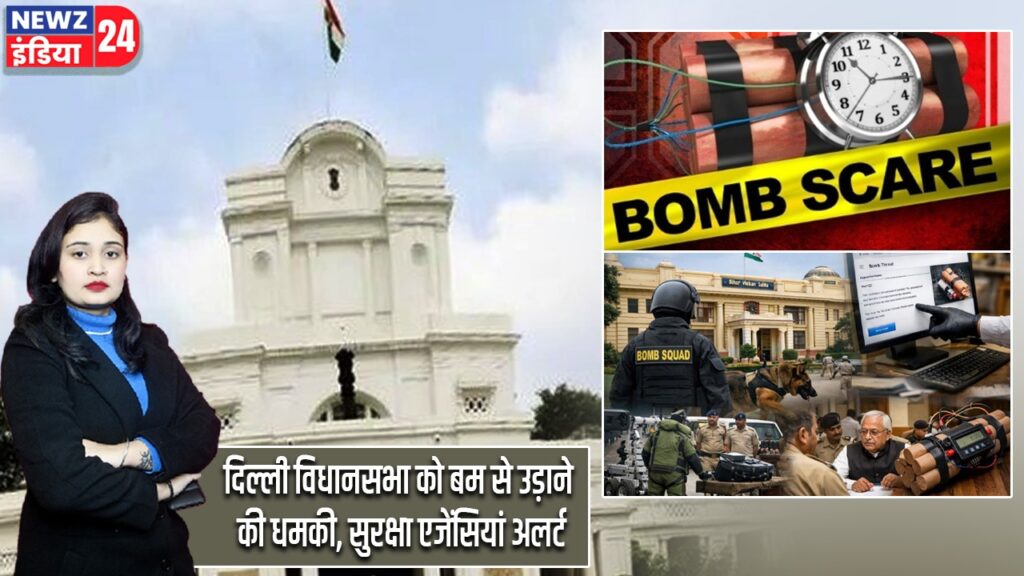 दिल्ली विधानसभा को बम से उड़ाने की धमकी, सुरक्षा एजेंसियां अलर्ट