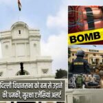दिल्ली विधानसभा को बम से उड़ाने की धमकी, सुरक्षा एजेंसियां अलर्ट