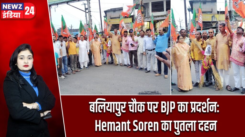 बलियापुर चौक पर BJP का प्रदर्शन: Hemant Soren का पुतला दहन