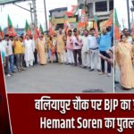 बलियापुर चौक पर BJP का प्रदर्शन: Hemant Soren का पुतला दहन