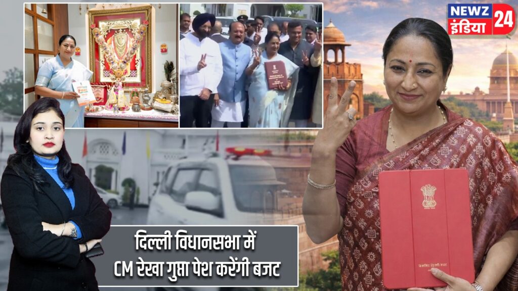दिल्ली विधानसभा में CM रेखा गुप्ता पेश करेंगी बजट