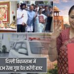 दिल्ली विधानसभा में CM रेखा गुप्ता पेश करेंगी बजट