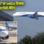 दिल्ली एयरपोर्ट पर IndiGo विमान की इमरजेंसी लैंडिंग