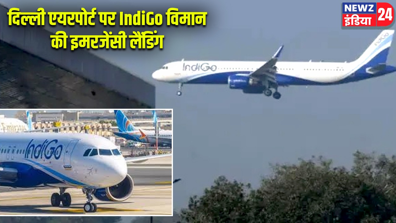 दिल्ली एयरपोर्ट पर IndiGo विमान की इमरजेंसी लैंडिंग
