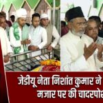 जेडीयू नेता निशांत कुमार ने हाईकोर्ट मजार पर की चादरपोशी