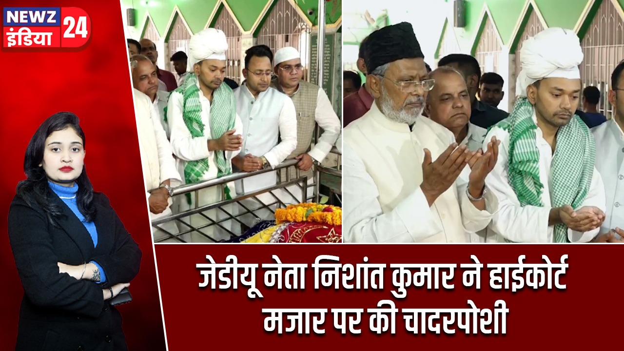 जेडीयू नेता निशांत कुमार ने हाईकोर्ट मजार पर की चादरपोशी