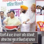 दिल्ली में बजट से पहले ‘खीर सेरेमनी’, सीएम रेखा गुप्ता ने निभाई नई परंपरा