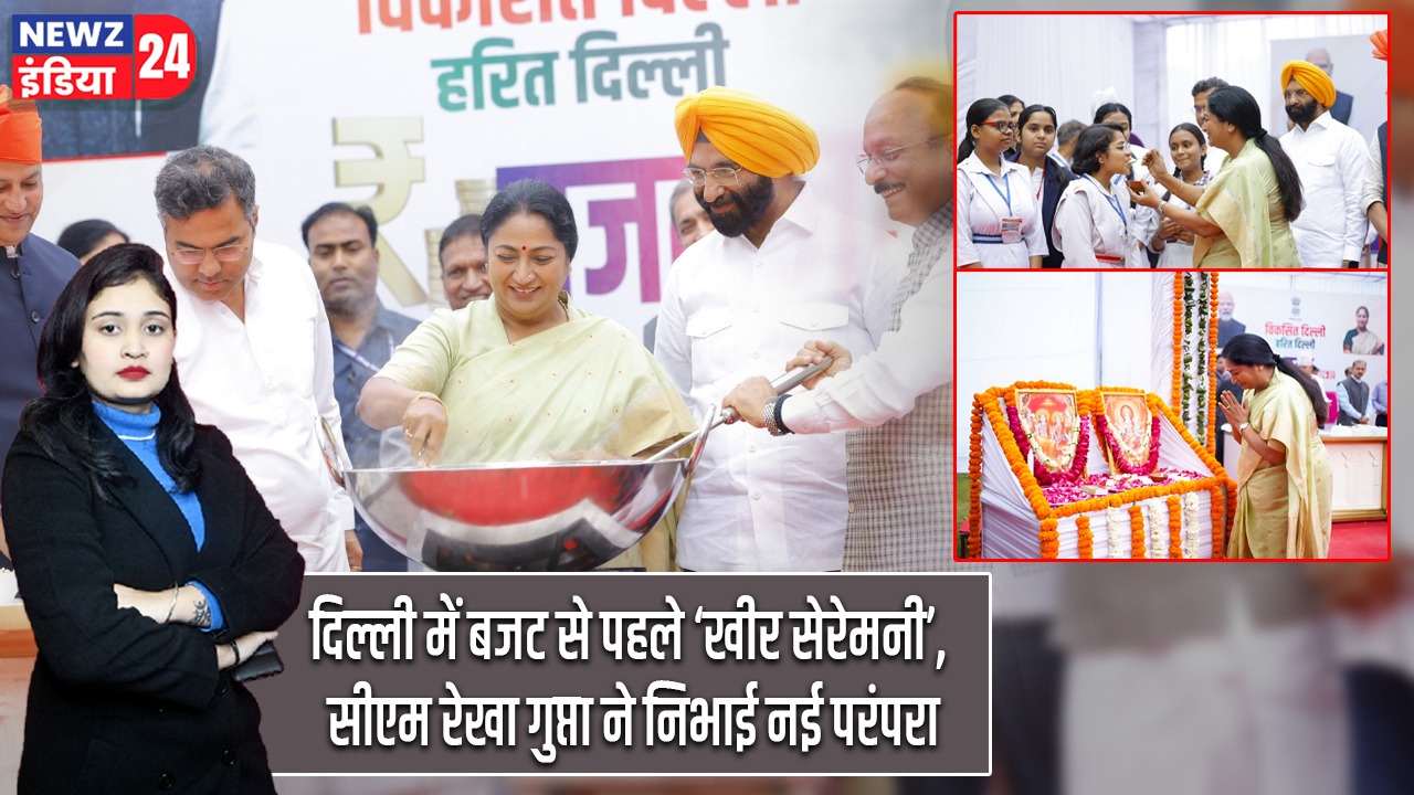 दिल्ली में बजट से पहले ‘खीर सेरेमनी’, सीएम रेखा गुप्ता ने निभाई नई परंपरा