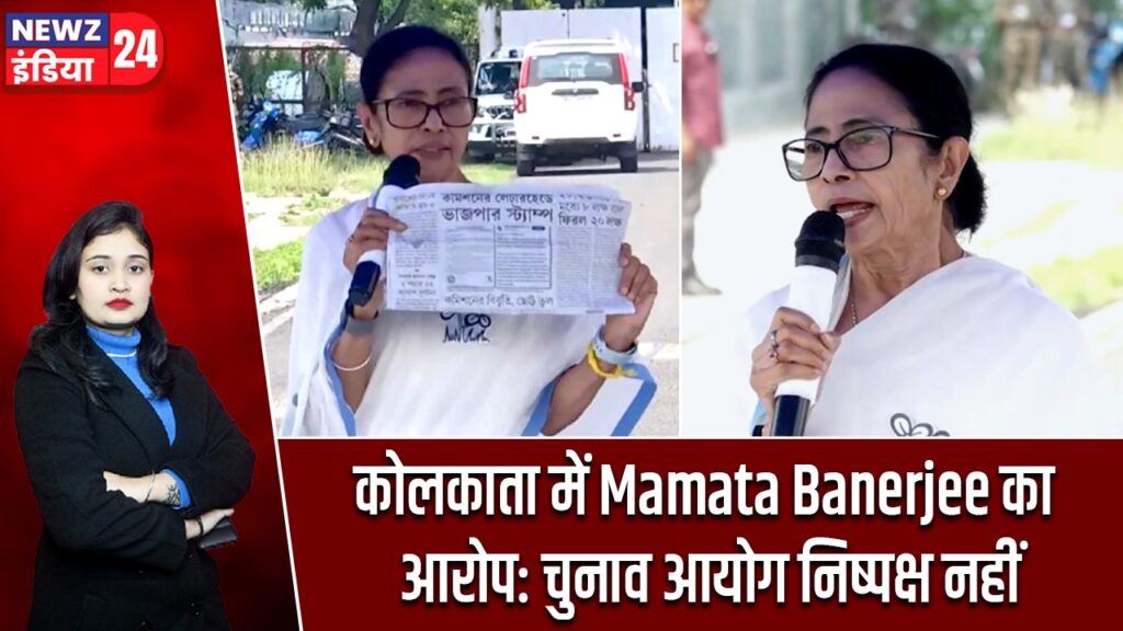 कोलकाता में Mamata Banerjee का आरोप: चुनाव आयोग निष्पक्ष नहीं