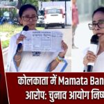 कोलकाता में Mamata Banerjee का आरोप: चुनाव आयोग निष्पक्ष नहीं