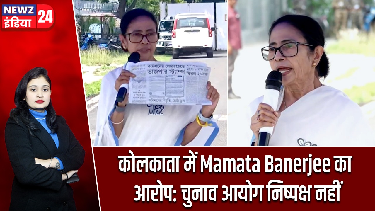 कोलकाता में Mamata Banerjee का आरोप: चुनाव आयोग निष्पक्ष नहीं