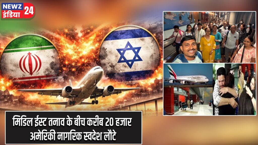 मिडिल ईस्ट तनाव के बीच करीब 20 हजार अमेरिकी नागरिक स्वदेश लौटे
