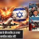 मिडिल ईस्ट तनाव के बीच करीब 20 हजार अमेरिकी नागरिक स्वदेश लौटे