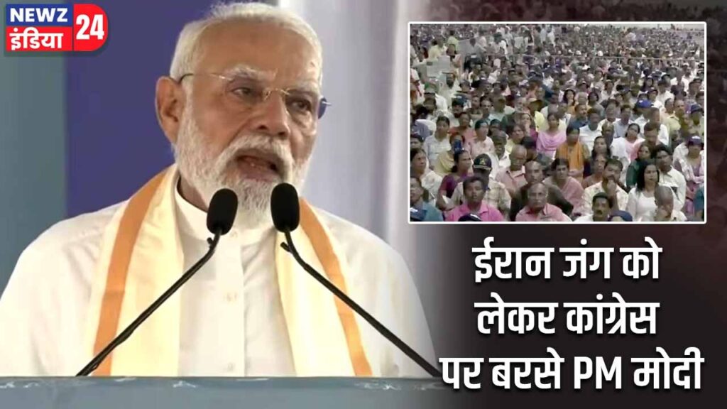 ईरान जंग को लेकर कांग्रेस पर बरसे PM मोदी