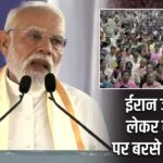 ईरान जंग को लेकर कांग्रेस पर बरसे PM मोदी