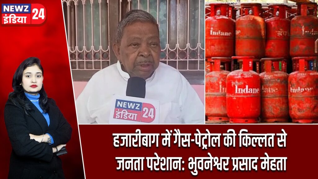 हजारीबाग में गैस-पेट्रोल की किल्लत से जनता परेशान: भुवनेश्वर प्रसाद मेहता