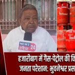हजारीबाग में गैस-पेट्रोल की किल्लत से जनता परेशान: भुवनेश्वर प्रसाद मेहता