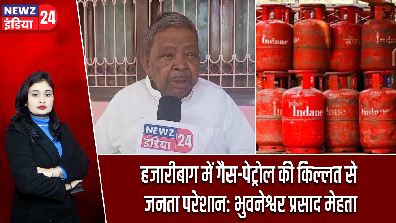 हजारीबाग में गैस-पेट्रोल की किल्लत से जनता परेशान: भुवनेश्वर प्रसाद मेहता