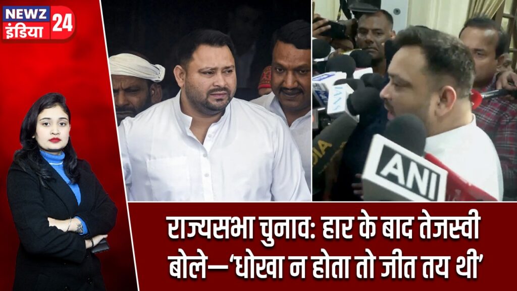 राज्यसभा चुनाव: हार के बाद तेजस्वी बोले—‘धोखा न होता तो जीत तय थी’