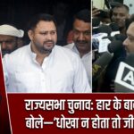 राज्यसभा चुनाव: हार के बाद तेजस्वी बोले—‘धोखा न होता तो जीत तय थी’