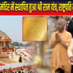 राम मंदिर में स्थापित हुआ श्री राम यंत्र, राष्ट्रपति मुर्मू ने की पूजा