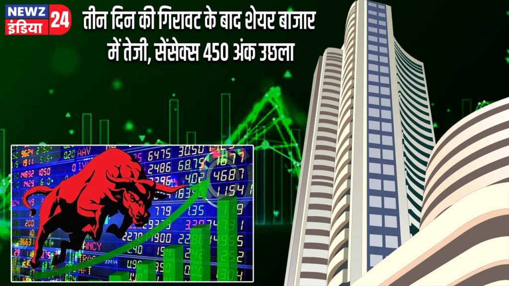 तीन दिन की गिरावट के बाद शेयर बाजार में तेजी, सेंसेक्स 450 अंक उछला