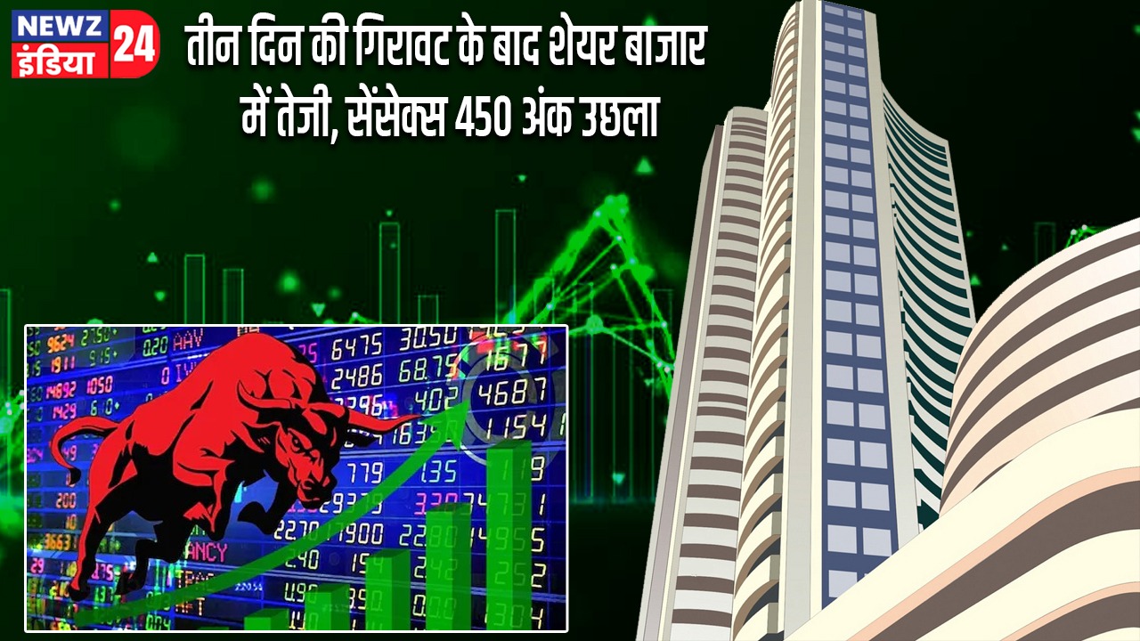 तीन दिन की गिरावट के बाद शेयर बाजार में तेजी, सेंसेक्स 450 अंक उछला