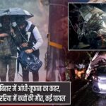 बिहार में आंधी-तूफान का कहर, अररिया में बच्चों की मौत, कई घायल