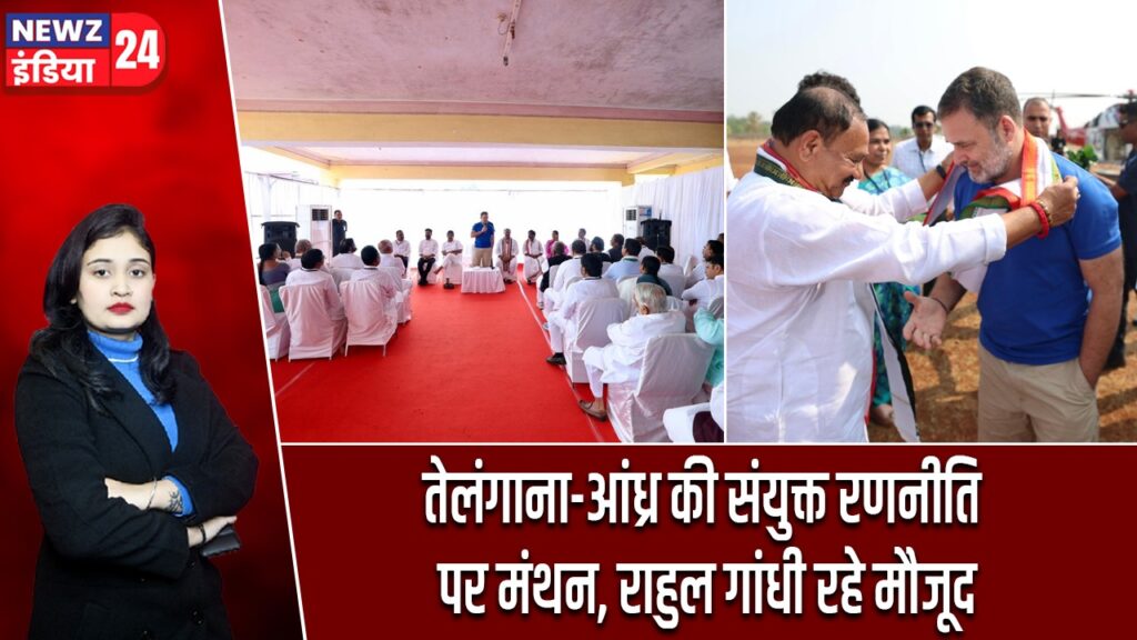 तेलंगाना-आंध्र की संयुक्त रणनीति पर मंथन, राहुल गांधी रहे मौजूद