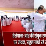 तेलंगाना-आंध्र की संयुक्त रणनीति पर मंथन, राहुल गांधी रहे मौजूद