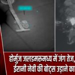 होर्मुज जलडमरूमध्य में जंग तेज, अमेरिका ने ईरानी नेवी की बोट्स उड़ाने का किया दावा