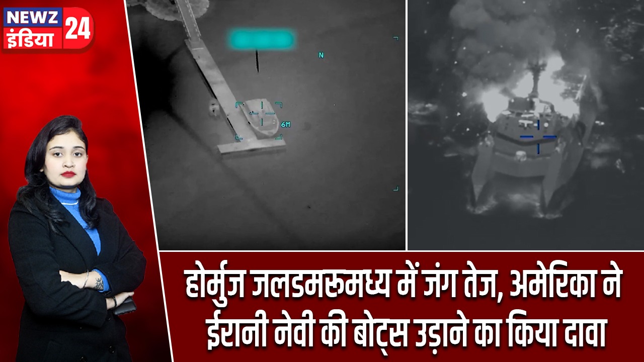 होर्मुज जलडमरूमध्य में जंग तेज, अमेरिका ने ईरानी नेवी की बोट्स उड़ाने का किया दावा