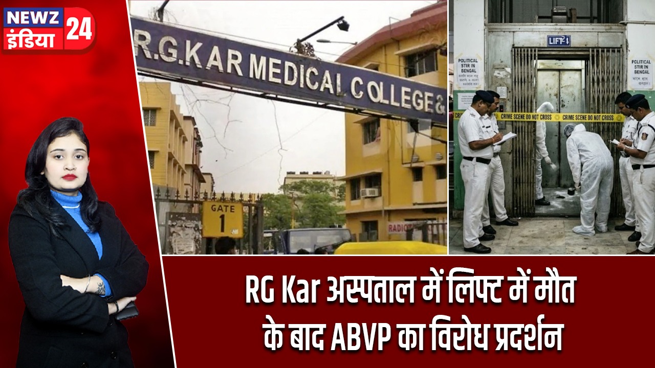 RG Kar अस्पताल में लिफ्ट में मौत के बाद ABVP का विरोध प्रदर्शन
