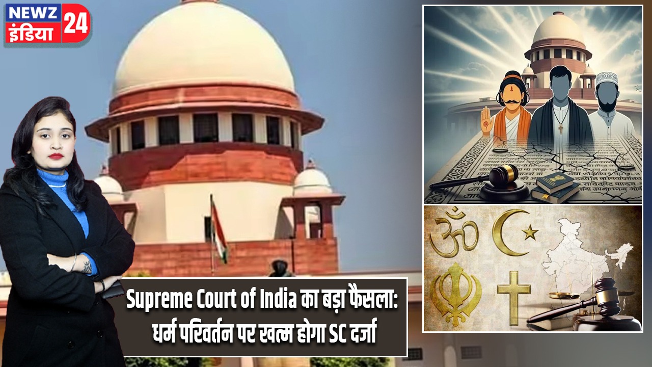 Supreme Court of India का बड़ा फैसला: धर्म परिवर्तन पर खत्म होगा SC दर्जा